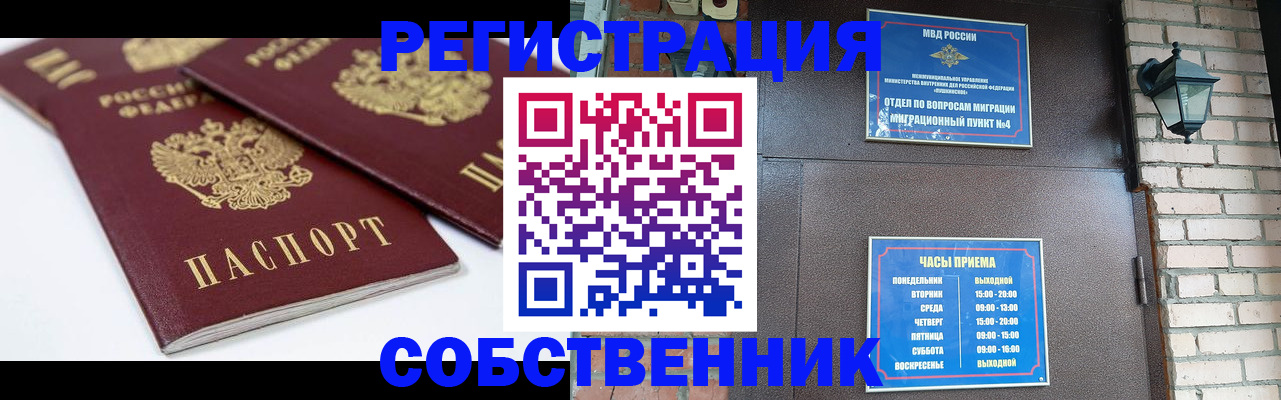 прописка от собственника в Орске