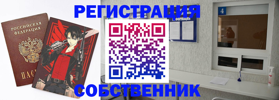 временная регистрация собственник в Орске